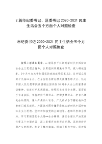 2篇市纪委书记、区委书记2020-2021民主生活会五个方面个人对照检查