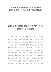 2篇市发展改革委领导、县委常委班子2020年度民主生活会五个方面对照检查