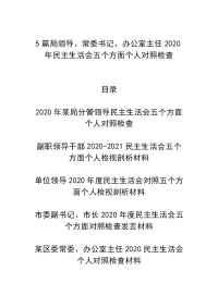 5篇局领导、常委书记、办公室主任2020年民主生活会五个方面个人对照检查