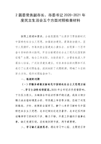 2篇委常务副市长、市委书记2020-2021年度民主生活会五个方面对照检查材料