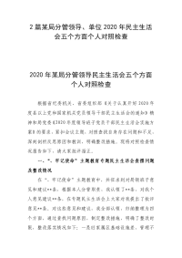 2篇某局分管领导、单位2020年民主生活会五个方面个人对照检查