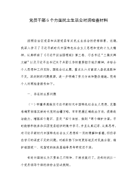 党员干部5个方面民主生活会对照检查材料