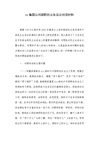 xx集团公司副职民主生活会对照材料