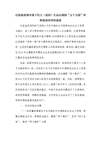 纪委监委领导班子民主（组织）生活会围绕“五个方面”对照检查材料供借鉴