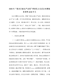 2020年“落实全面从严治党”常委民主生活会对照检查材料4230字文