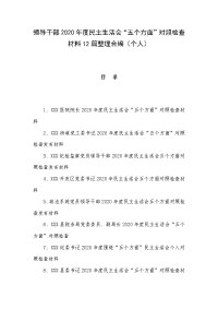 领导干部2020年度民主生活会“五个方面”对照检查材料12篇整理合编（个人）