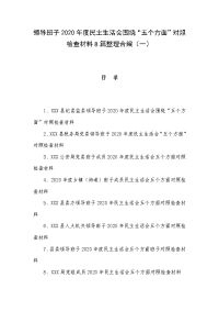 领导班子2020年度民主生活会围绕“五个方面”对照检查材料8篇整理合编（一）