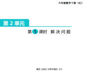 人教版小学六年级下册数学课件第2单元 百分数（二）-第5课时 解决问题