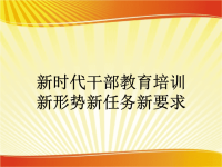 新时代干部教育培训新形势新任务新要求