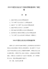 2020年度生活会五个方面对照检查材料7篇汇编