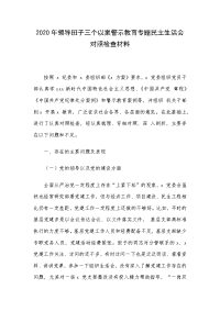 2020年领导班子三个以案警示教育专题民主生活会对照检查材料