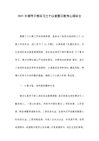 2021年领导干部学习三个以案警示教育心得体会