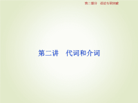 高考英语一轮复习语法专项突破第二讲代词和介词课件新人教版