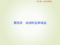 高考英语一轮复习语法专项突破第四讲动词时态和语态课件新人教版