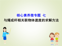 高考物理一轮复习核心素养微专题七与绳或杆相关联物体速度的求解方法课件