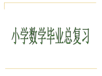 北师大版六年级数学毕业总复习-空间与图形+《解决问题的策略》，精品资料