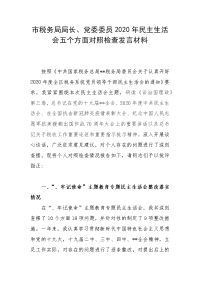 市税务局局长、党委委员2020年民主生活会五个方面对照检查发言材料