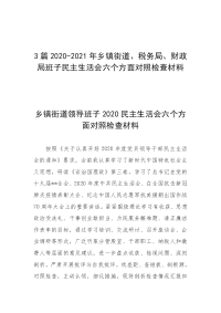 3篇2020-2021年乡镇街道、税务局、财政局班子民主生活会六个方面对照检查材料