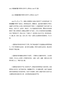 2021观看廉政警示教育片的学习心得体会1500字三篇