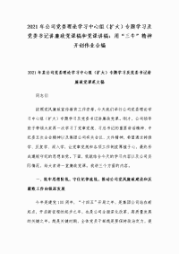 2021年公司党委理论学习中心组（扩大）专题学习及党委书记讲廉政党课稿和党课讲稿：用“三牛”精神开创伟业合编