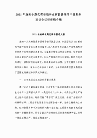 2021年廉政专题党课讲稿和在新提拔领导干部集体谈话会议讲话稿合编