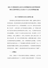 2021年党的组织生活发言材料稿和某县委常委组织部长县委常委民主生活会个人发言材料稿合编