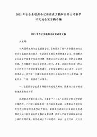 2021年在企业联席会议讲话范文稿和在外出考察学习交流会发言稿合编