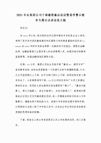 2021年在集团公司干部履职廉洁谈话暨案件警示教育专题会议讲话范文稿