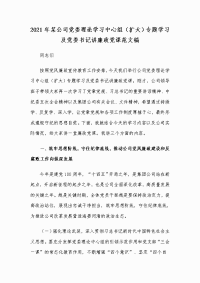 2021年某公司党委理论学习中心组（扩大）专题学习及党委书记讲廉政党课范文稿