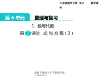 新版人教版六年级数学下册课件第6单元 整理和复习-1第 6 课时 式 与 方 程（1）