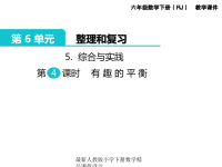 新版人教版六年级数学下册课件第6单元 整理和复习-5第 4 课时 有 趣 的 平 衡