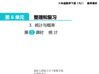 新版人教版六年级数学下册课件第6单元 整理和复习-3 统 计