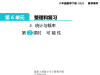 新版人教版六年级数学下册课件第6单元 整理和复习-3可 能 性