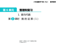 新版人教版六年级数学下册课件第6单元 整理和复习-1第 3 课时 数 的 运 算（1）