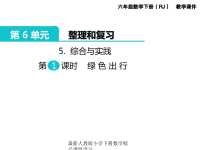 新版人教版六年级数学下册课件第6单元 整理和复习-5绿 色 出 行