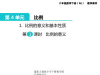 新版人教版六年级数学下册课件第4单元 比例-1 比例的意义和基本性质