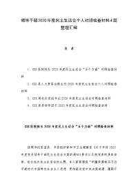 领导干部2020年度民主生活会个人对照检查材料4篇整理汇编