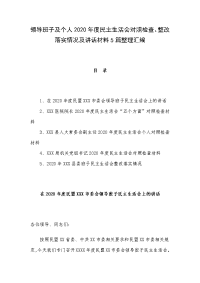 领导班子及个人2020年度民主生活会对照检查、整改落实情况及讲话材料5篇整理汇编