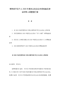 领导班子及个人2020年度民主生活会对照检查及讲话材料4篇整理汇编