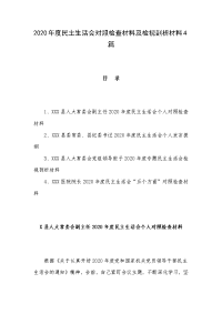 2020年度民主生活会对照检查材料及检视剖析材料4篇