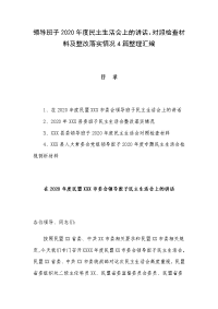 领导班子2020年度民主生活会上的讲话、对照检查材料及整改落实情况4篇整理汇编