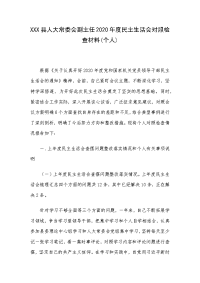 XXX县人大常委会副主任2020年度民主生活会对照检查材料(个人)