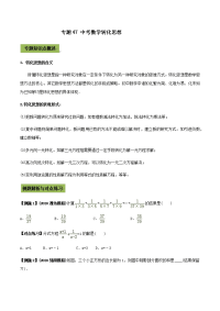 2021年中考数学专题复习 专题47 中考数学转化思想（学生版）