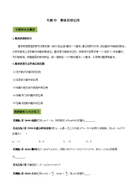 2021年中考数学专题复习 专题43  整体思想运用（学生版）