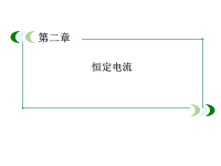 人教版高中物理选修3课件-第2章-2-5焦耳定律