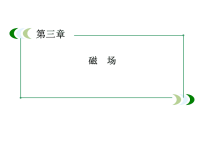 人教版高中物理选修3课件-第3章-3-5运动电荷在磁场中受到的力