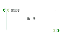 人教版高中物理选修3课件-第3章-3-2磁感应强度