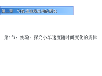 人教版高中物理必修1课件-第2章-2匀变速直线运动的研究