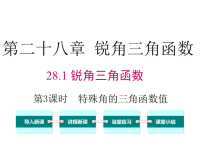 人教版初中数学九年级下册课件28.1 锐角三角函数第3课时 特殊角的三角函数值