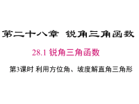 人教版初中数学九年级下册课件28.1 锐角三角函数第3课时 利用方位角、坡度解直角三角形